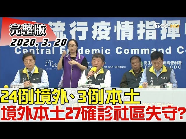 【完整版下集】最新! 24例境外、3例本土 境外加本土27確診社區失守? 少康戰情室 20200320