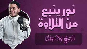 تلاوة هادئة ومريحة | صوت شفاء الروح | القارئ علاء عقل