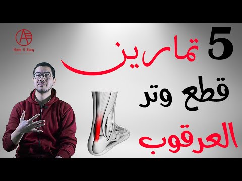 فيديو: 3 طرق لتجنب إصابة وتر العرقوب