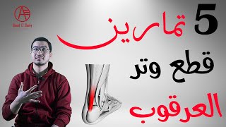 قطع وتر العرقوب | قطع وتر اكيليس | تمارين علاج قطع وتر العرقوب Achilles Tendon Rupture