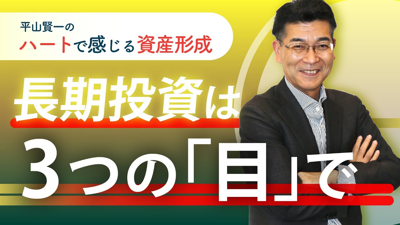 長期投資に必要な３つの目とは 平山賢一のハートで感じる資産形成 4 Youtube
