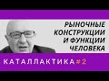 Рыночные конструкции и функции человека на реальном рынке. Каталлактика #2. Неизвестная экономика.