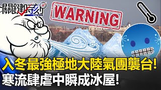 入冬最強「極地大陸氣團」將襲台灣！？ 「王炸級寒流」肆虐中國瞬間成「急凍冰屋」！？【關鍵時刻】20231213-5 劉寶傑 黃世聰 張禹宣 黃世聰