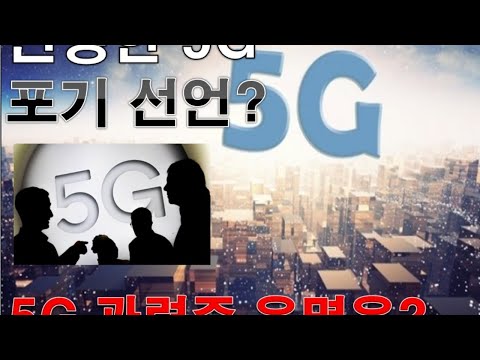 진정한 5G 포기선언 인가? 소비자는 속은것인가? 5G관련주 운명