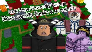 All star tower defensestar | Roblox สอน Zone Unwordly Beings ได้125 สตาร์ดัส ด้วยตัว 6 ดาวเท่านั้น