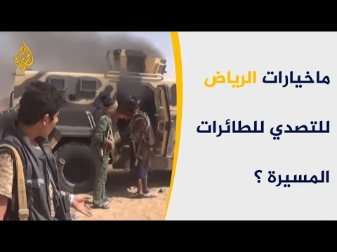 🇾🇪    🇸🇦هجمات الحوثيين المتتالية.. ما خيارات الرياض لمواجهة طائراتهم المسيرة؟