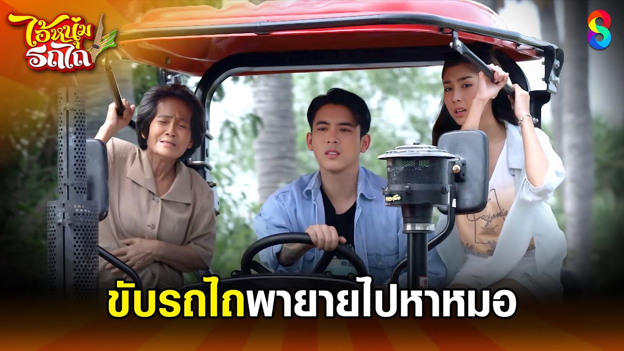 ขับรถไถพายายไปหาหมอ | HIGHLIGHT ไอ้หนุ่มรถไถ EP.6 | ละครช่อง8