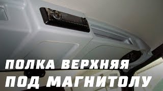 Полка верхняя под магнитолу УАЗ 469,Хантер АБС (Серая) Полка верхняя под магнитолу УАЗ 469,Хантер АБС (Серая)