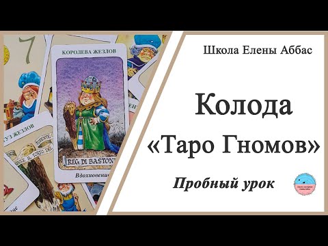 Колода "Таро гномов" - пробный урок