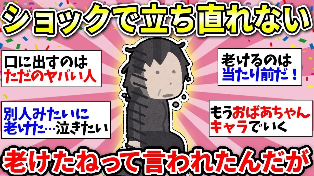 【老化がツライ】「老けたね～」思っても絶対本人に言うな！【ガルちゃん雑談】