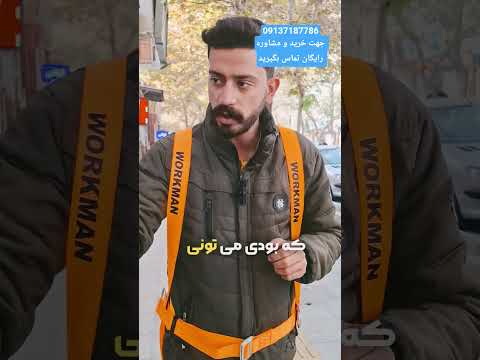 کمربند ارتفاع یا هارنس رو هر کسی که بالای ۳ متر فعالیت میکنه باید استفاده کنه