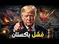 ترامب ينسف مفاوضات باكستان ويستعد للحرب الكبرى وإيران تضرب نفط الكويت