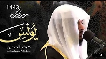 سكينة وراحة لا توصف | القارئ هيثم الدخين || سورة يونس ||| رمضان ١٤٤٣ه‍@thequranisoul9264