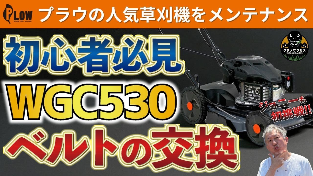 Official] Plow Grass Trimmer WGC530B Maintenance Video - Complete