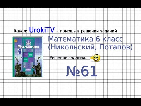 Задание №61 - Математика 6 класс (Никольский С.М., Потапов М.К.)