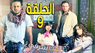 مسلسل تخت شرقي ـ الحلقة 9 التاسعة كاملة HD ـ Takht Sharqi