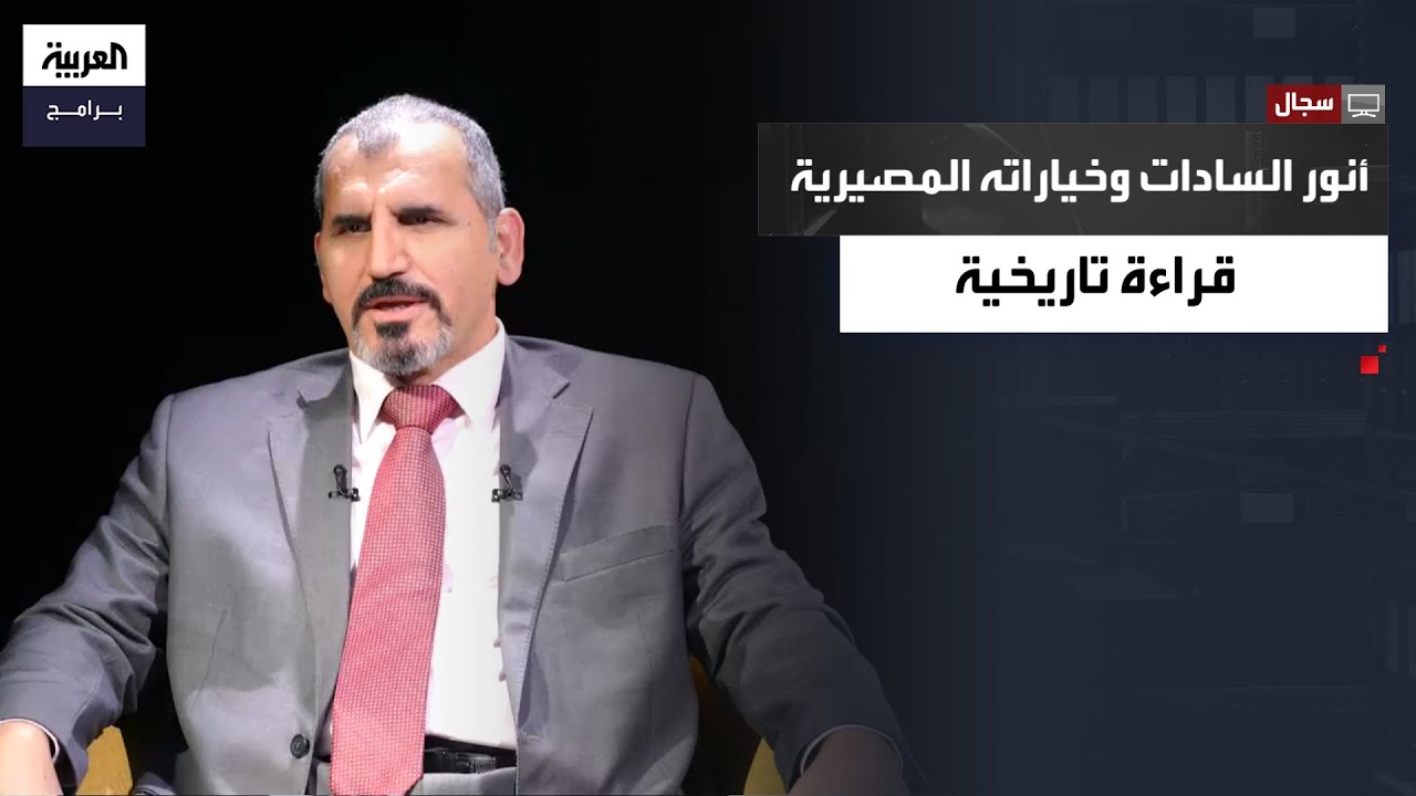 سجال | أسرار السادات.. تحولاته السياسية، علاقته بعبد الناصر وكواليس حرب أكتوبر