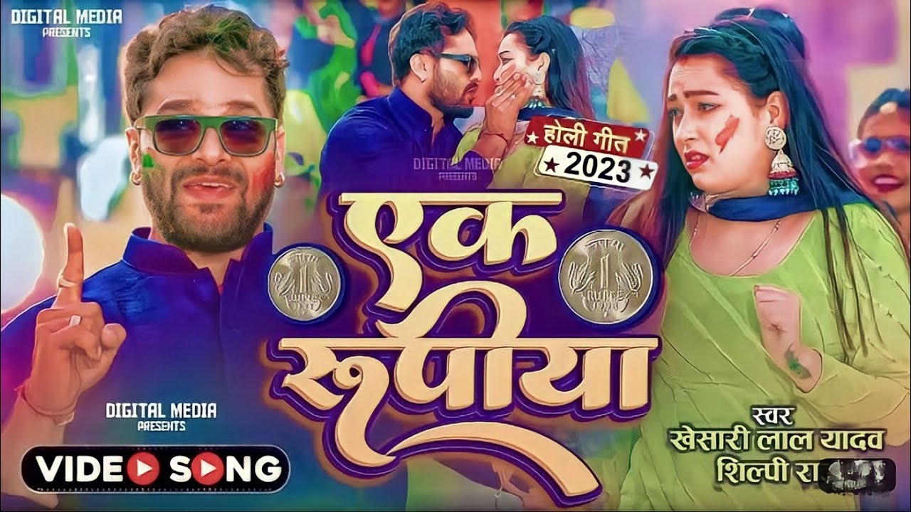 Ek Rupya #4k#Video : एक रूपया #khesari lal yadav # new #2023#ek rupya/silpi raj ...