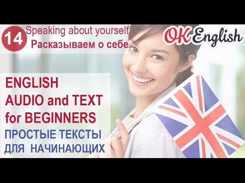 14 Простой рассказ о себе - Speaking about yourself | Английский для начинающих