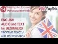 14 Простой рассказ о себе - Speaking about yourself  Английский для начинающих