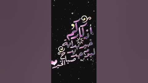 صباح الخير تلاوه بصوت الشيخ خالد الجليل الايه١٧٦سوره ال عمران
