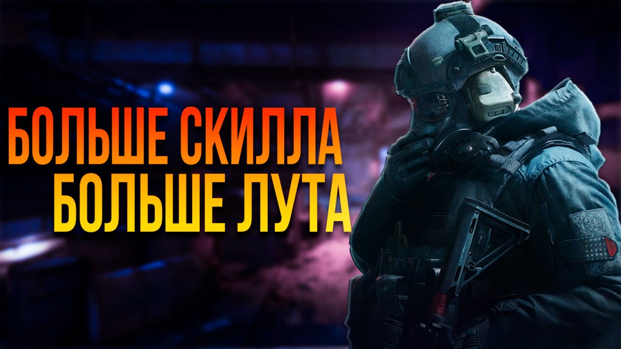 БОЛЬШЕ СКИЛЛА БОЛЬШЕ ЛУТА! УЧИМСЯ ИГРАТЬ В ARENA BREAKOUT INFINITE!