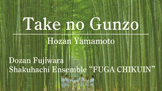 竹の群像（山本邦山）／藤原道山 尺八アンサンブル「風雅竹韻