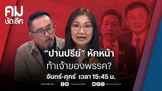 “ปานปรีย์” หักหน้า ท้าเจ้าของพรรค? | คมชัดลึก | NationTV22