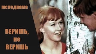 Веришь, Не Веришь (1971) Мелодрама