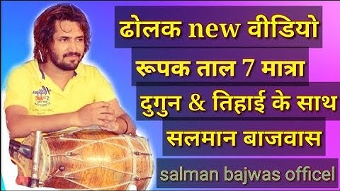 learn how to play on dholak Basic lesson || Salman Bajwas new video !!rupak taal!7matra dholak sikhe