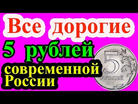 Это самые дорогие монеты 5 рублей современной России. Как распознать и их стоимость.