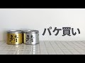【暮らしのVlog】シンプルデザイン・パケ買い〜さば缶〜　伊藤食品株式会社さんの「美味しい 鯖」水煮と味噌煮です。