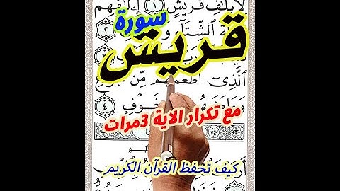 سورة قريش مع تكرار الاية 3 مرات بخط المصحف الكبير لسهولة المتابعة والحفظ |