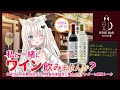 【WINE BAR KOYUKI】初心者向け日本ワイン紹介します♪ 今回は白百合醸造さんのワインをご紹介！今回は今年の新酒だよ！！！ #こゆきライブ 571