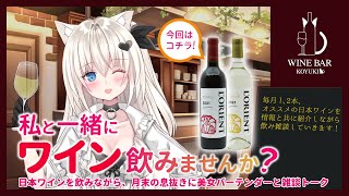 【WINE BAR KOYUKI】初心者向け日本ワイン紹介します♪ 今回は白百合醸造さんのワインをご紹介！今回は今年の新酒だよ！！！ #こゆきライブ 571