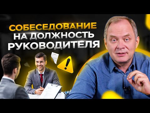 8 Вопросов Будущему Руководителю Как Провести Собеседование На Должность Руководителя