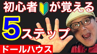 【初心者】が最初に覚える５ステップ‼️ドールハウス始め方。