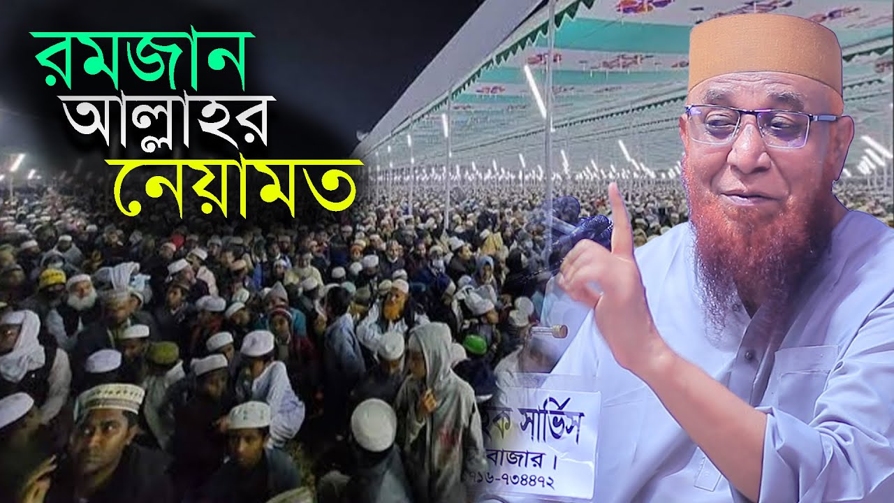 রমজান মাস নেয়ামতের জন্য || মুফতি নজরুল ইসলাম কাসেমী বয়ান || nazrul islam kasemi waz 2026