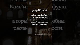 101 Сура Аль -Кариа | Поражающее с транскрипцией rus