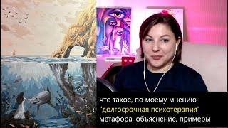 картинка: Долгосрочная психотерапия. Как это выглядит. Почему именно долгая работа?