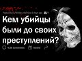 Люди, знавшие убийц до убийств, какими они были?