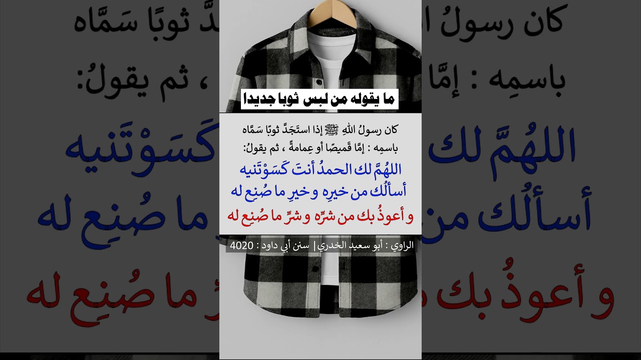 ما يقوله من لبس ثوبا جديدا - الشيخ عبد الرزاق البدر