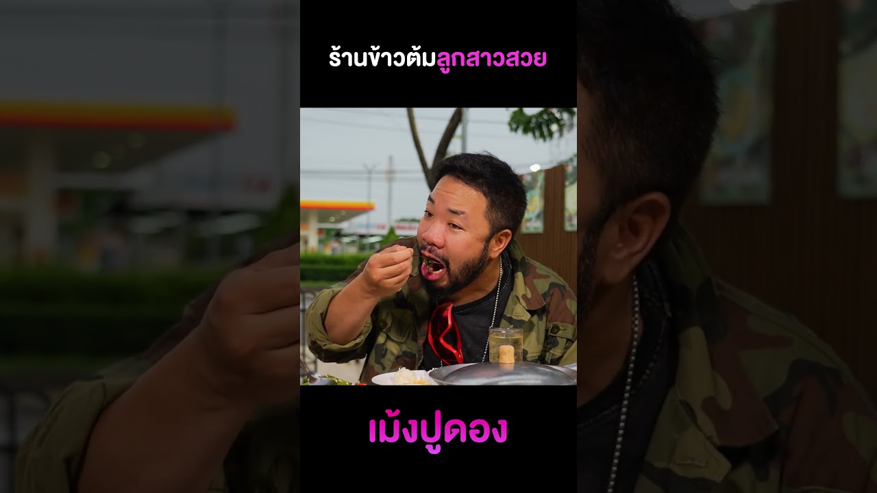 ร้านข้าวต้มลูกสาวสวย 'เม้งปูดอง' รสชาติอร่อยลั่นสวรรค์ปาก!!