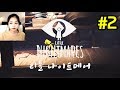 [라임양] | 게임 방송 | 특이한 공포게임, 리틀 나이트메어 (Little Nightmares) 2일차 !