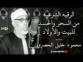 الرقيه الشرعيه من السحر والحسد للمنزل والأولاد بصوت الشيخ محمود خليل الحصري ۩ جوده عالية HD