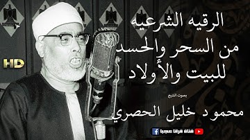 الرقيه الشرعيه من السحر والحسد للمنزل والأولاد بصوت الشيخ محمود خليل الحصري ۩ جوده عالية HD
