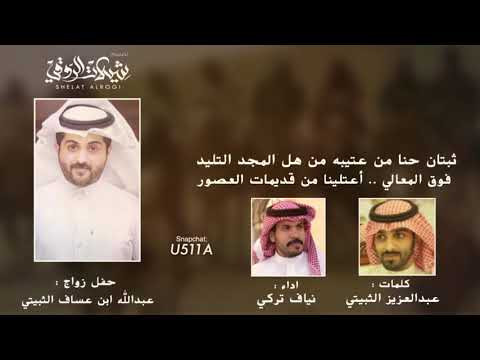 شيلة عتبان فوق المعالي اعتلينا اداء نياف تركي 2021 حصري