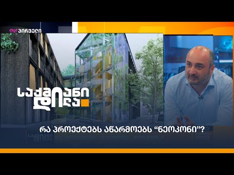 რა პროექტებს აწარმოებს “ნეოკონი”?