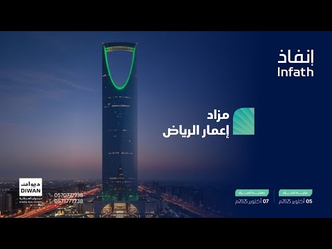 مزاد إعمار الرياض 7 فرص ذهبية بمدينة الرياض من 5 إلى 7 أكتوبر 2025م