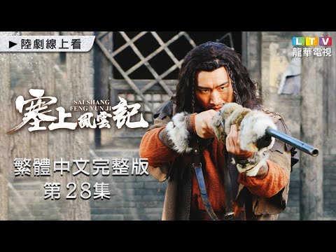 【塞上風雲記】第28集 台灣繁體中文完整版 ｜Sai Shang Feng Yun Ji｜韓棟｜徐梵溪｜張寧｜龍華電視